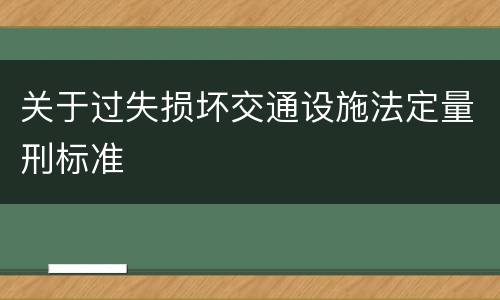 关于过失损坏交通设施法定量刑标准