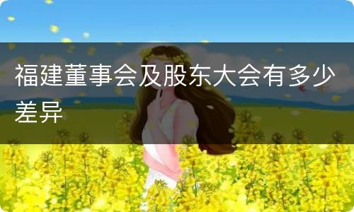 福建董事会及股东大会有多少差异
