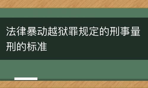 法律暴动越狱罪规定的刑事量刑的标准