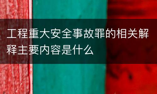 工程重大安全事故罪的相关解释主要内容是什么