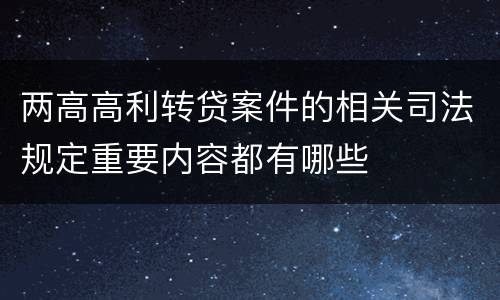 两高高利转贷案件的相关司法规定重要内容都有哪些