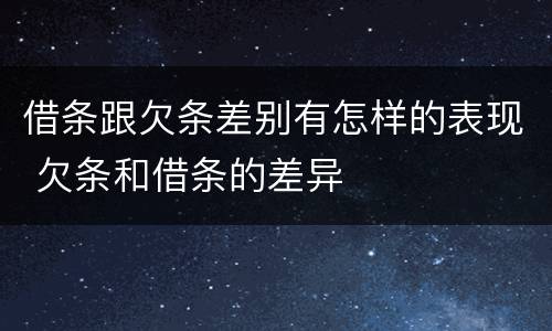 借条跟欠条差别有怎样的表现 欠条和借条的差异