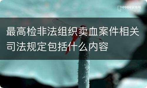 最高检非法组织卖血案件相关司法规定包括什么内容