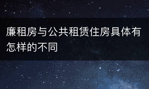 廉租房与公共租赁住房具体有怎样的不同