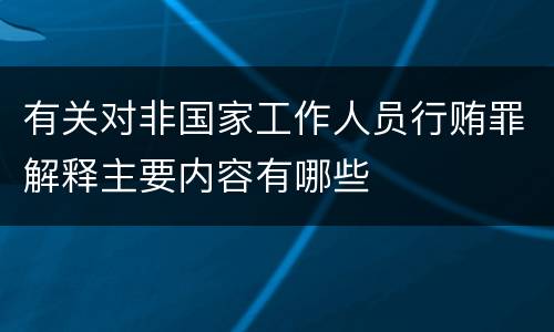 有关对非国家工作人员行贿罪解释主要内容有哪些