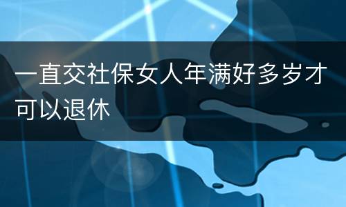 一直交社保女人年满好多岁才可以退休