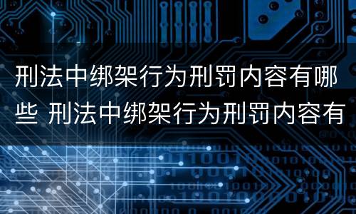 刑法中绑架行为刑罚内容有哪些 刑法中绑架行为刑罚内容有哪些规定