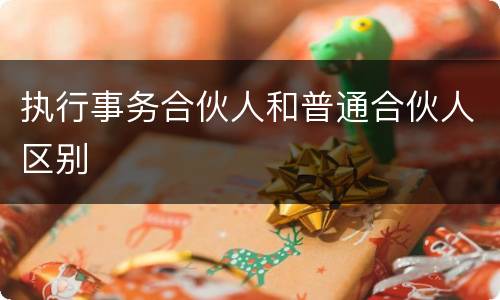 执行事务合伙人和普通合伙人区别