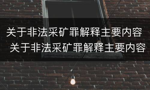 关于非法采矿罪解释主要内容 关于非法采矿罪解释主要内容有哪些