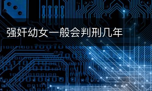 强奸幼女一般会判刑几年