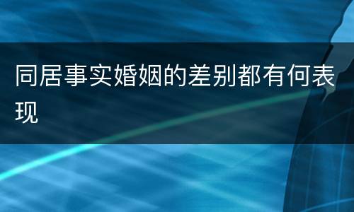 同居事实婚姻的差别都有何表现