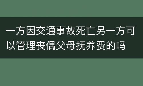 一方因交通事故死亡另一方可以管理丧偶父母抚养费的吗