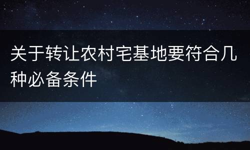 关于转让农村宅基地要符合几种必备条件