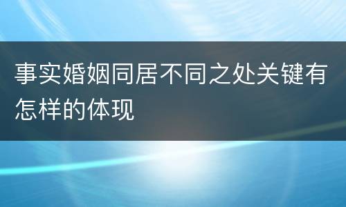 事实婚姻同居不同之处关键有怎样的体现