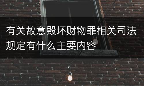 有关故意毁坏财物罪相关司法规定有什么主要内容