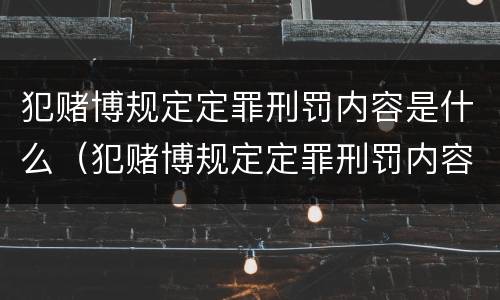 犯赌博规定定罪刑罚内容是什么（犯赌博规定定罪刑罚内容是什么呢）