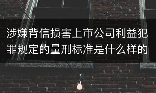 涉嫌背信损害上市公司利益犯罪规定的量刑标准是什么样的