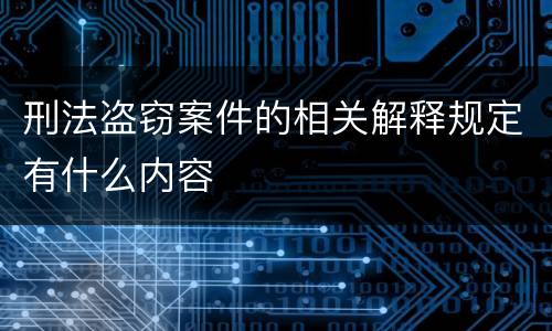 刑法盗窃案件的相关解释规定有什么内容