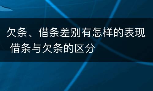 欠条、借条差别有怎样的表现 借条与欠条的区分