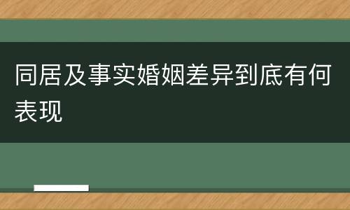 同居及事实婚姻差异到底有何表现