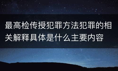 最高检传授犯罪方法犯罪的相关解释具体是什么主要内容