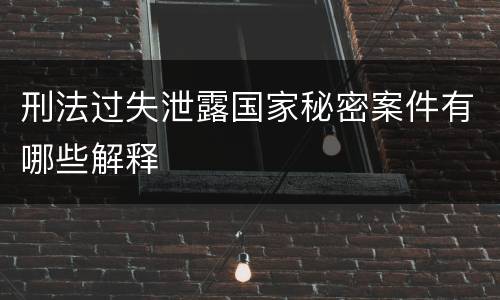 刑法过失泄露国家秘密案件有哪些解释