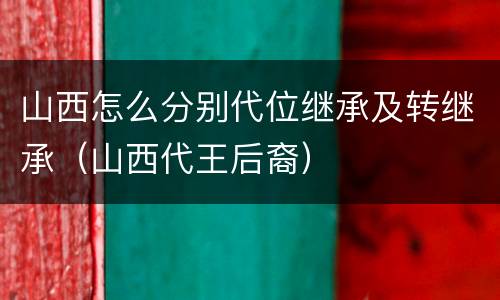 山西怎么分别代位继承及转继承（山西代王后裔）