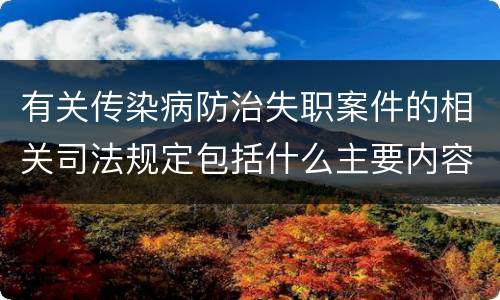 有关传染病防治失职案件的相关司法规定包括什么主要内容