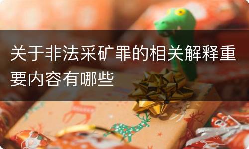 关于非法采矿罪的相关解释重要内容有哪些