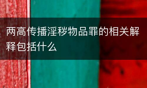两高传播淫秽物品罪的相关解释包括什么