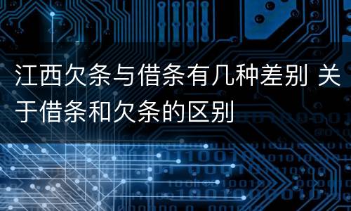 江西欠条与借条有几种差别 关于借条和欠条的区别