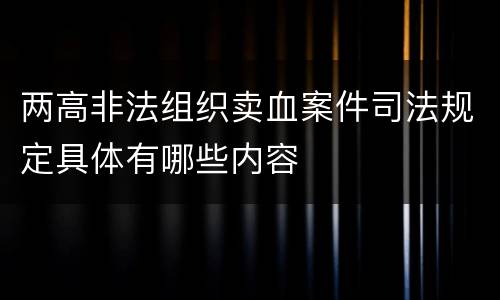 两高非法组织卖血案件司法规定具体有哪些内容