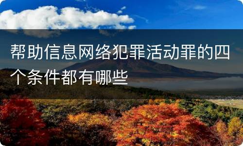 帮助信息网络犯罪活动罪的四个条件都有哪些