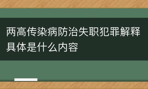 两高传染病防治失职犯罪解释具体是什么内容