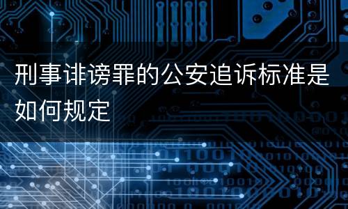 刑事诽谤罪的公安追诉标准是如何规定