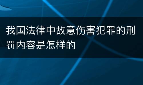 我国法律中故意伤害犯罪的刑罚内容是怎样的