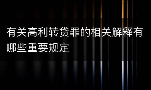 有关高利转贷罪的相关解释有哪些重要规定