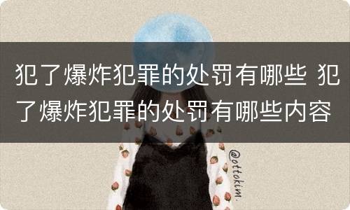 犯了爆炸犯罪的处罚有哪些 犯了爆炸犯罪的处罚有哪些内容
