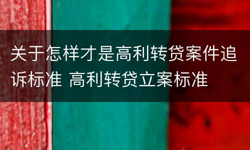 关于怎样才是高利转贷案件追诉标准 高利转贷立案标准