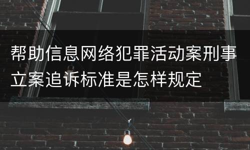 帮助信息网络犯罪活动案刑事立案追诉标准是怎样规定
