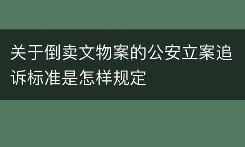 关于倒卖文物案的公安立案追诉标准是怎样规定