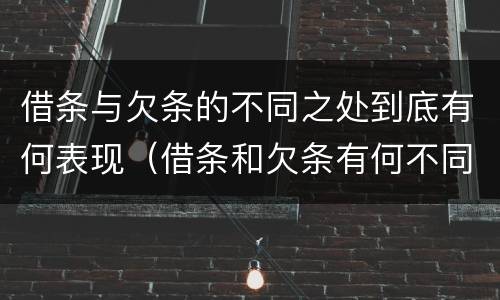 借条与欠条的不同之处到底有何表现（借条和欠条有何不同）