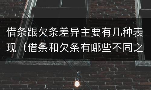 借条跟欠条差异主要有几种表现（借条和欠条有哪些不同之处）