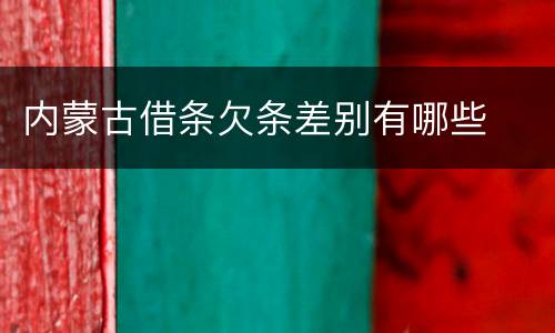 内蒙古借条欠条差别有哪些