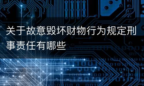 关于故意毁坏财物行为规定刑事责任有哪些