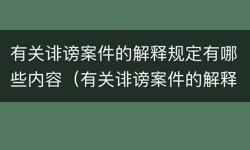有关诽谤案件的解释规定有哪些内容（有关诽谤案件的解释规定有哪些内容和要求）