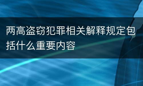 两高盗窃犯罪相关解释规定包括什么重要内容