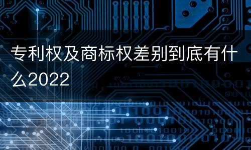 专利权及商标权差别到底有什么2022