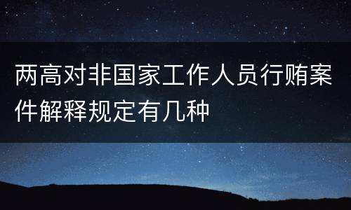 两高对非国家工作人员行贿案件解释规定有几种