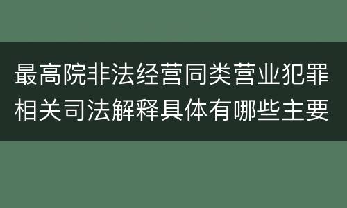 最高院非法经营同类营业犯罪相关司法解释具体有哪些主要内容